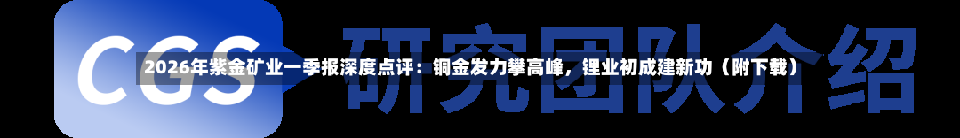 2026年紫金矿业一季报深度点评：铜金发力攀高峰	，锂业初成建新功（附下载）-第2张图片