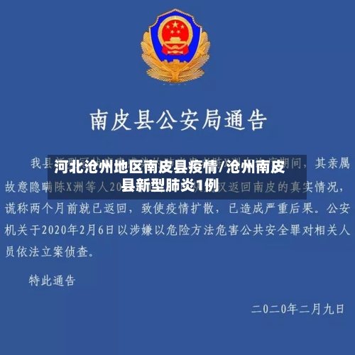 河北沧州地区南皮县疫情/沧州南皮县新型肺炎1例-第2张图片