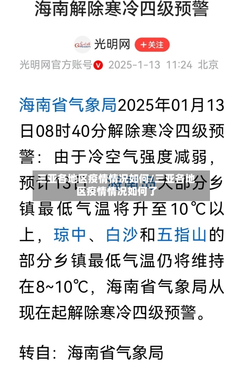 三亚各地区疫情情况如何/三亚各地区疫情情况如何了-第2张图片