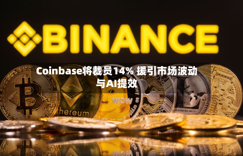 Coinbase将裁员14% 援引市场波动与AI提效-第2张图片