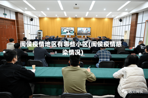 闽侯疫情地区有哪些小区(闽侯疫情感染情况)