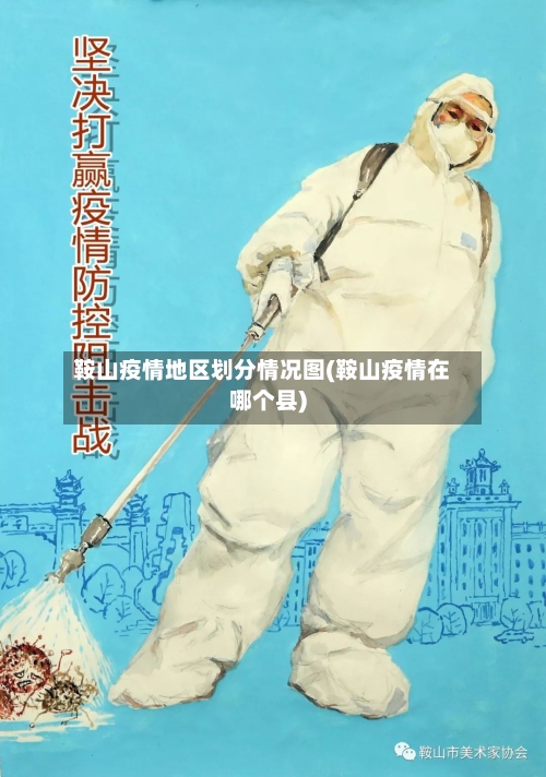 鞍山疫情地区划分情况图(鞍山疫情在哪个县)