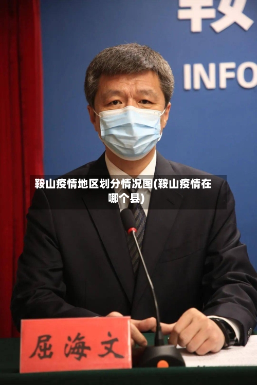 鞍山疫情地区划分情况图(鞍山疫情在哪个县)-第2张图片