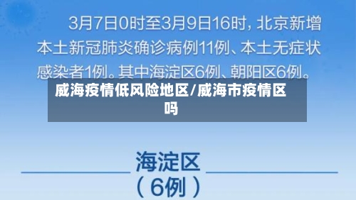 威海疫情低风险地区/威海市疫情区吗