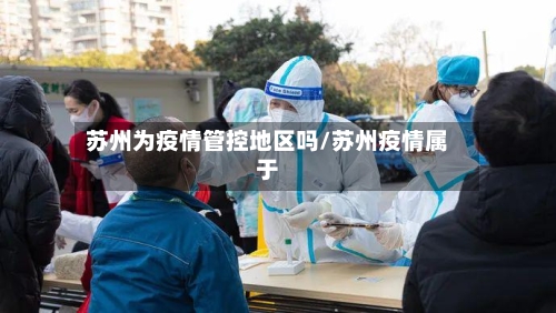 苏州为疫情管控地区吗/苏州疫情属于-第3张图片