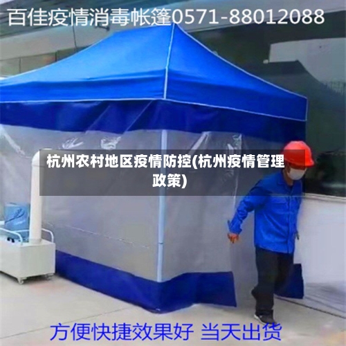 杭州农村地区疫情防控(杭州疫情管理政策)
