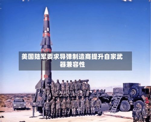 美国陆军要求导弹制造商提升自家武器兼容性