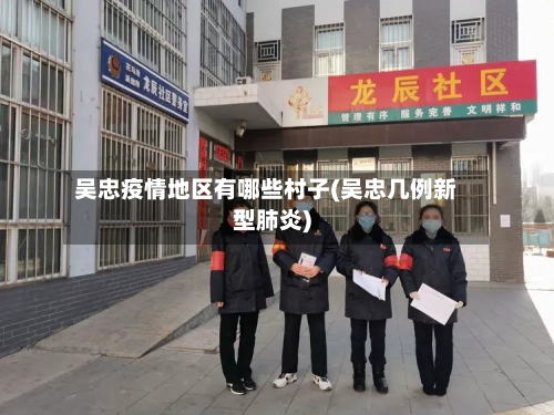 吴忠疫情地区有哪些村子(吴忠几例新型肺炎)-第2张图片