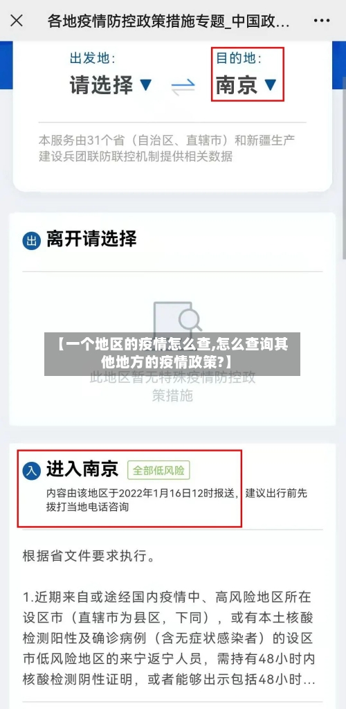 【一个地区的疫情怎么查,怎么查询其他地方的疫情政策?】