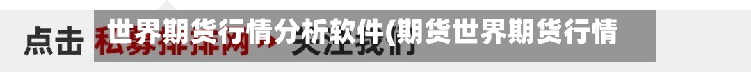 世界期货行情分析软件(期货世界期货行情)-第2张图片