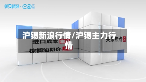 沪锡新浪行情/沪锡主力行情-第3张图片