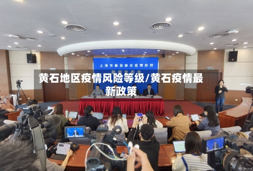 黄石地区疫情风险等级/黄石疫情最新政策