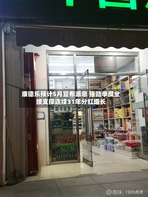 康德乐预计5月宣布派息 强劲季度业绩支撑连续31年分红增长-第3张图片