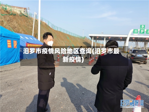 汨罗市疫情风险地区查询(汨罗市最新疫情)-第3张图片