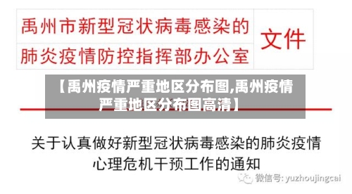 【禹州疫情严重地区分布图,禹州疫情严重地区分布图高清】-第3张图片