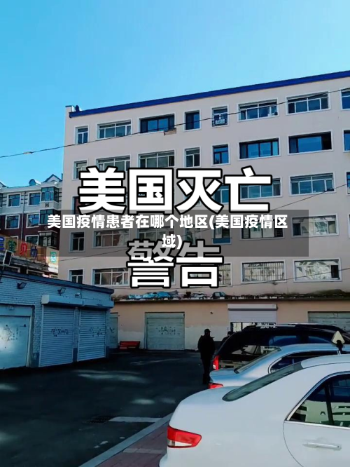 美国疫情患者在哪个地区(美国疫情区域)