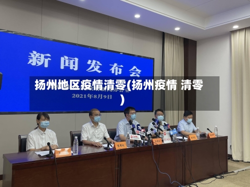 扬州地区疫情清零(扬州疫情 清零)