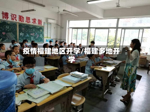 疫情福建地区开学/福建多地开学