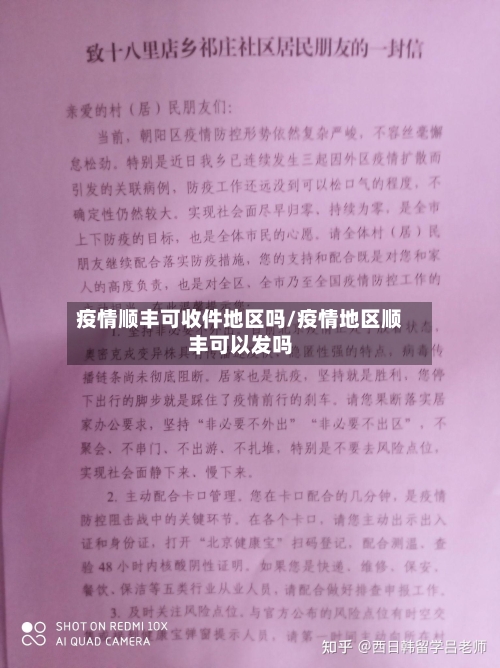 疫情顺丰可收件地区吗/疫情地区顺丰可以发吗-第2张图片