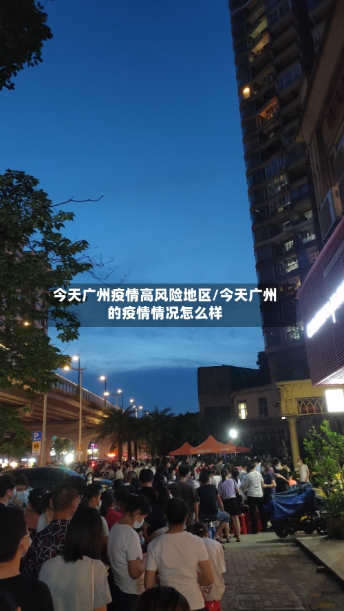今天广州疫情高风险地区/今天广州的疫情情况怎么样-第2张图片