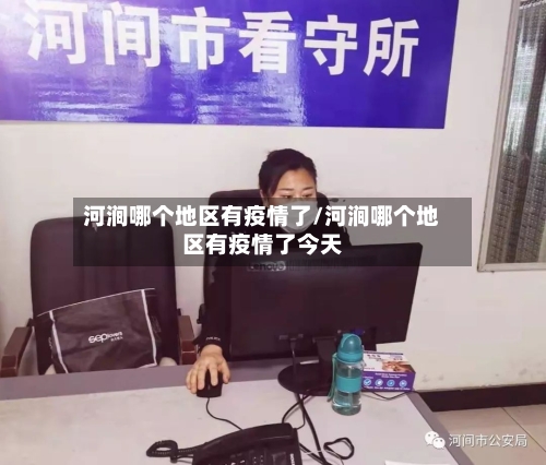 河涧哪个地区有疫情了/河涧哪个地区有疫情了今天