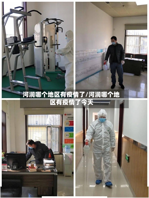 河涧哪个地区有疫情了/河涧哪个地区有疫情了今天-第2张图片