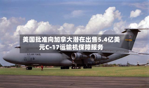 美国批准向加拿大潜在出售5.4亿美元C-17运输机保障服务-第2张图片