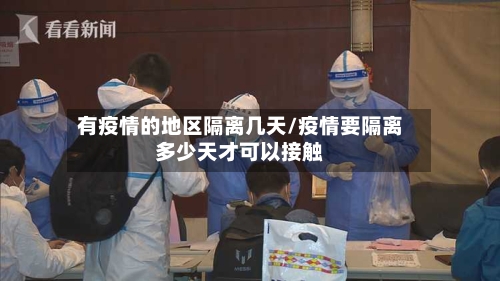 有疫情的地区隔离几天/疫情要隔离多少天才可以接触-第3张图片
