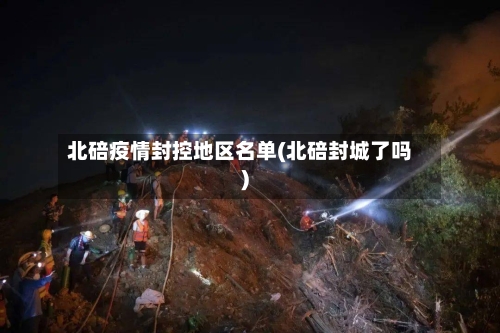 北碚疫情封控地区名单(北碚封城了吗)
