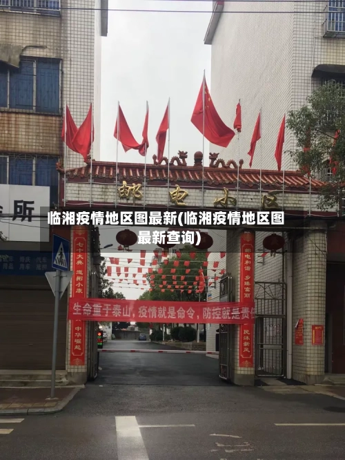 临湘疫情地区图最新(临湘疫情地区图最新查询)-第2张图片