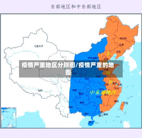 疫情严重地区分辨图/疫情严重的地图-第2张图片