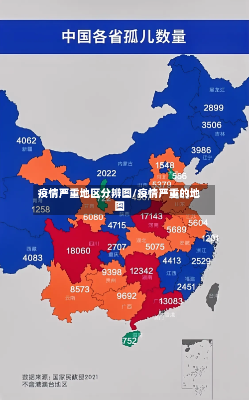 疫情严重地区分辨图/疫情严重的地图