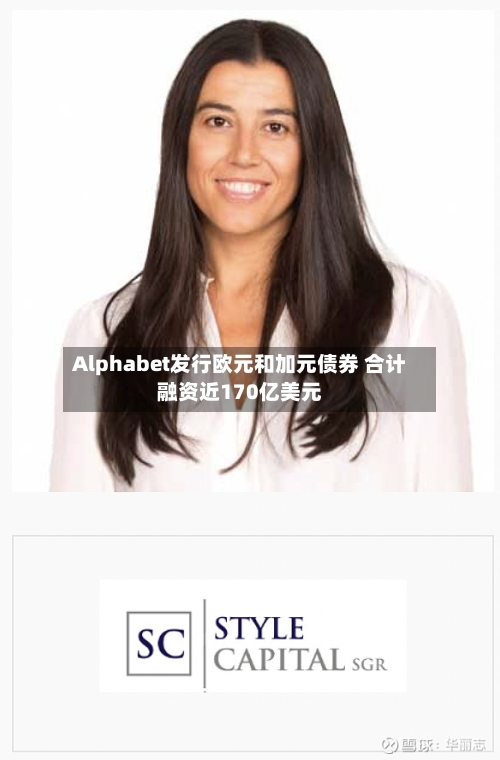 Alphabet发行欧元和加元债券 合计融资近170亿美元