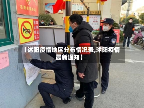 【沭阳疫情地区分布情况表,沭阳疫情最新通知】-第2张图片