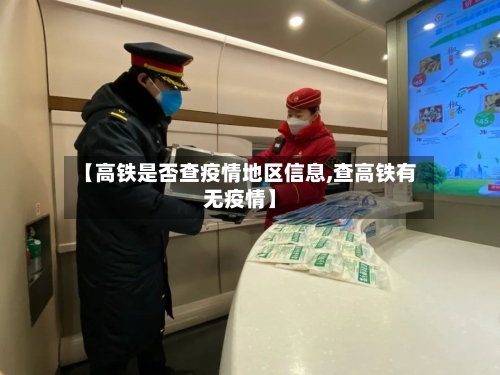 【高铁是否查疫情地区信息,查高铁有无疫情】