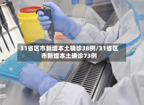 31省区市新增本土确诊38例/31省区市新增本土确诊73例