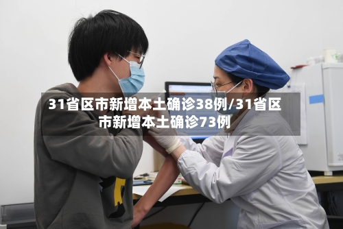 31省区市新增本土确诊38例/31省区市新增本土确诊73例-第2张图片