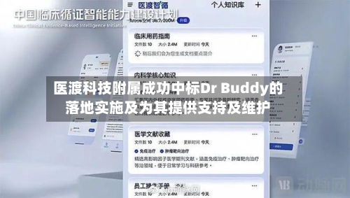 医渡科技附属成功中标Dr Buddy的落地实施及为其提供支持及维护