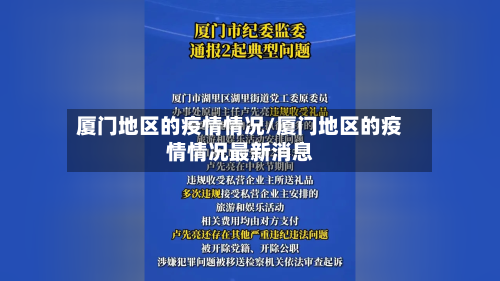 厦门地区的疫情情况/厦门地区的疫情情况最新消息