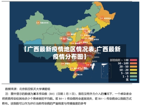 【广西最新疫情地区情况表,广西最新疫情分布图】-第2张图片