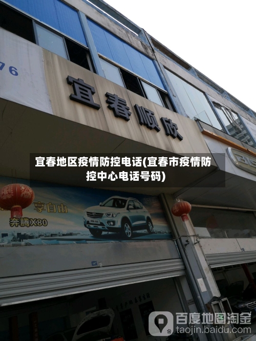 宜春地区疫情防控电话(宜春市疫情防控中心电话号码)