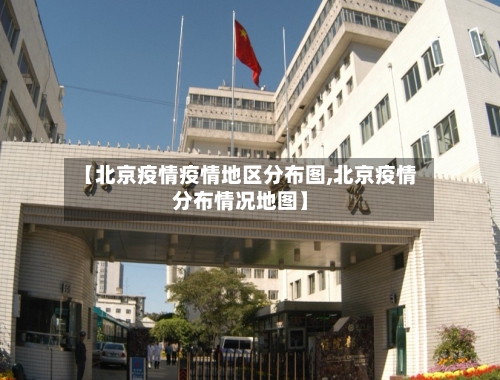 【北京疫情疫情地区分布图,北京疫情分布情况地图】