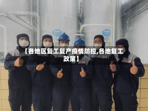 【各地区复工复产疫情防控,各地复工政策】