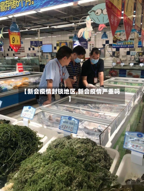 【新会疫情封锁地区,新会疫情严重吗】-第2张图片