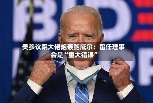 美参议院大佬炮轰鲍威尔：留任理事会是“重大错误”-第2张图片