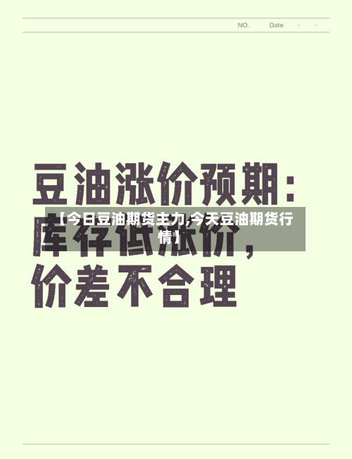 【今日豆油期货主力,今天豆油期货行情】