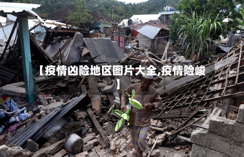 【疫情凶险地区图片大全,疫情险峻】-第2张图片