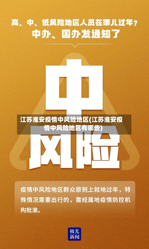 江苏淮安疫情中风险地区(江苏淮安疫情中风险地区有哪些)-第2张图片