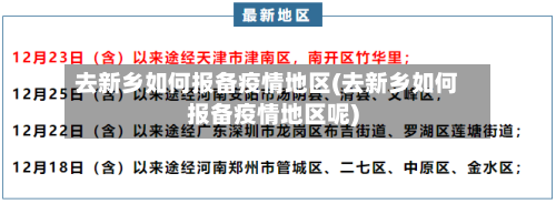 去新乡如何报备疫情地区(去新乡如何报备疫情地区呢)-第3张图片