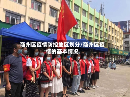商州区疫情防控地区划分/商州区疫情的基本情况